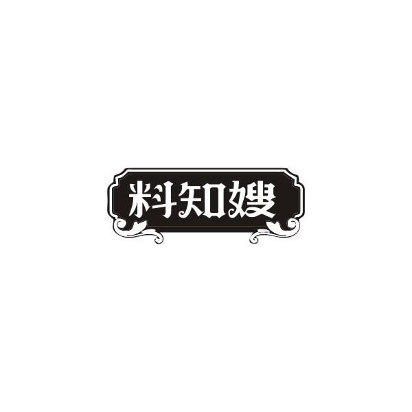 料知嫂