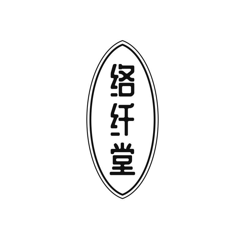 络纤堂