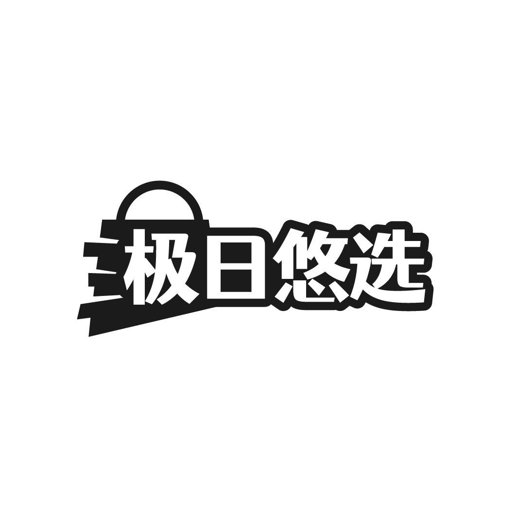 极日悠选