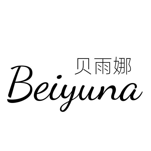 贝雨娜