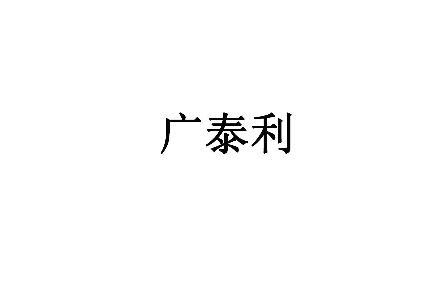 广泰利