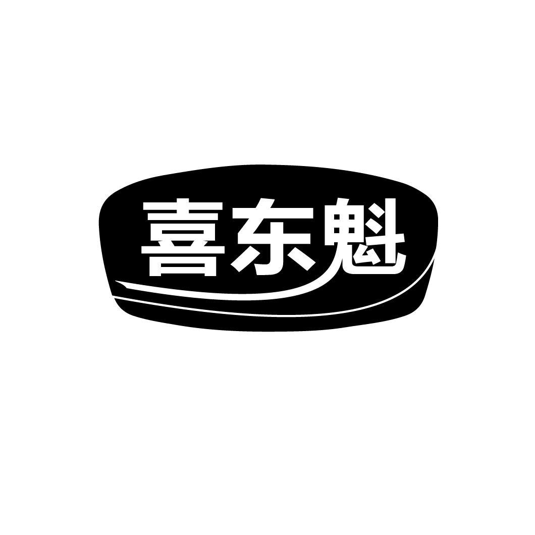 喜东魁
