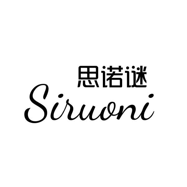 思诺谜 SIRUONI