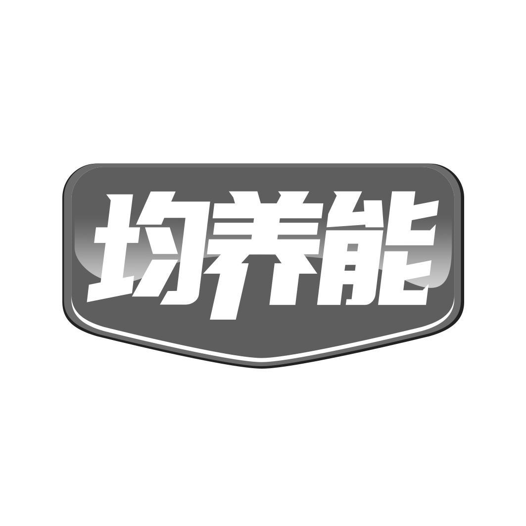 均养能