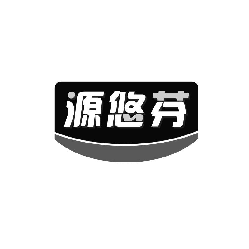 源悠芬