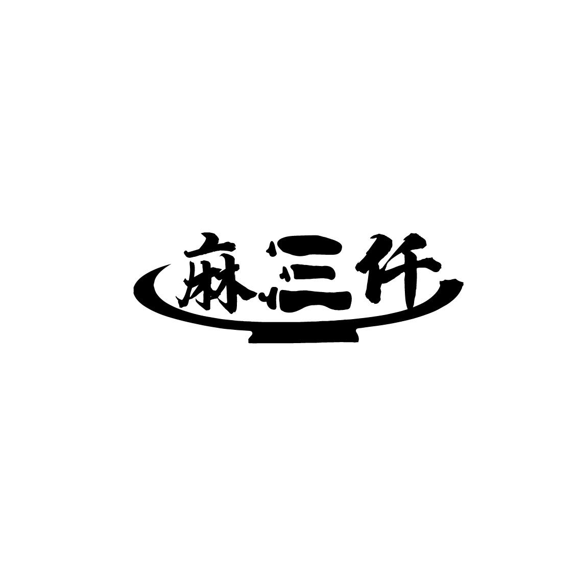 麻三仟