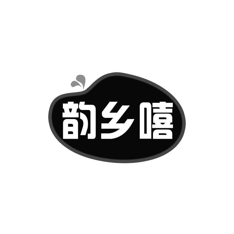 韵乡嘻
