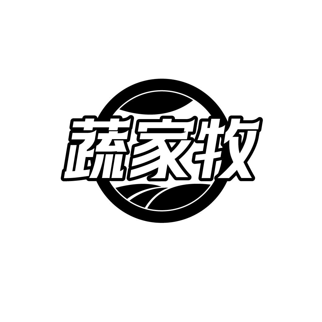 蔬家牧