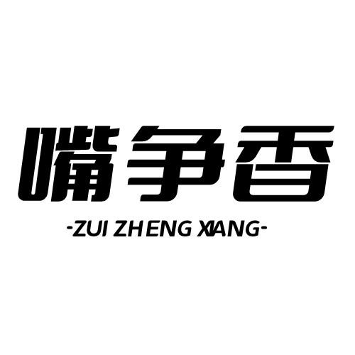 嘴争香
