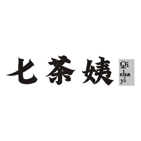 七茶姨