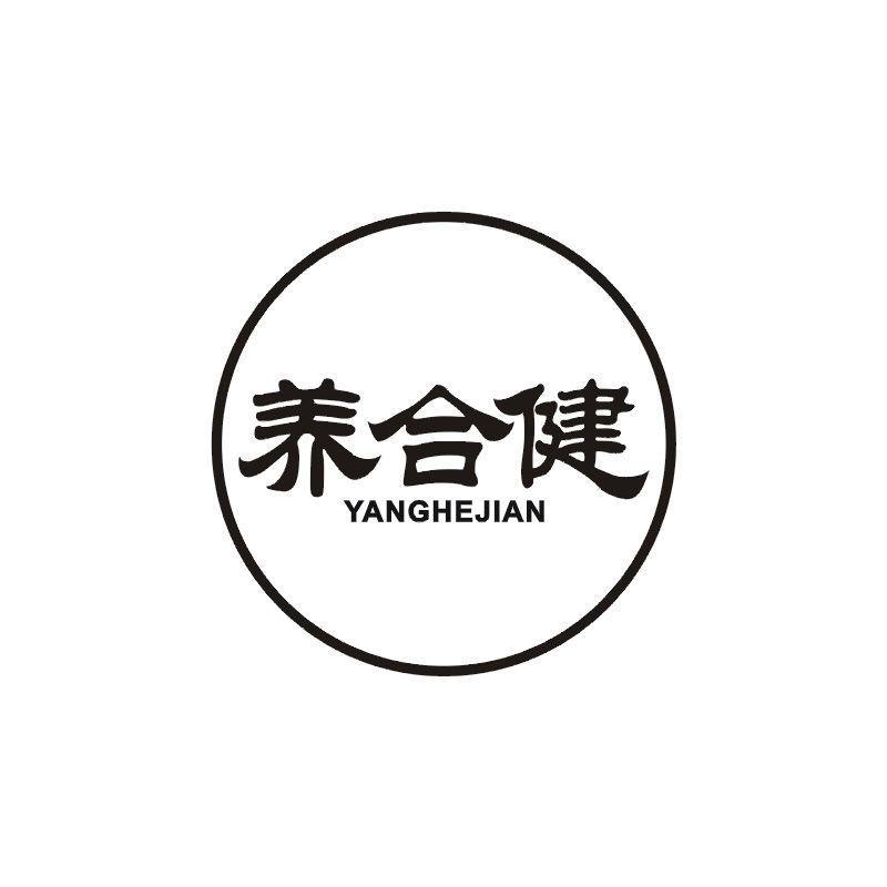 养合健
