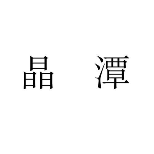 晶潭