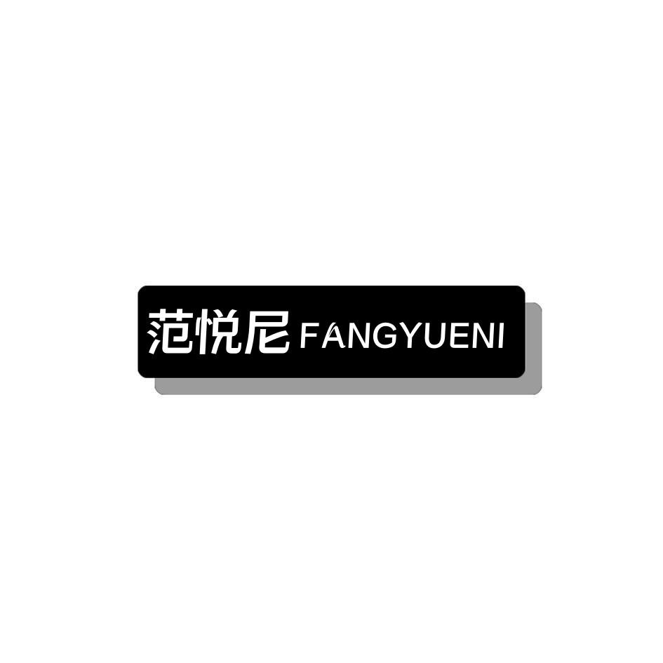 范悦尼 FANGYUENI