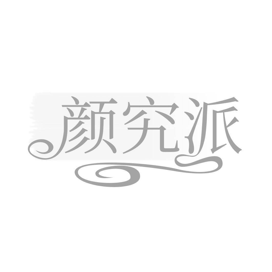 颜究派