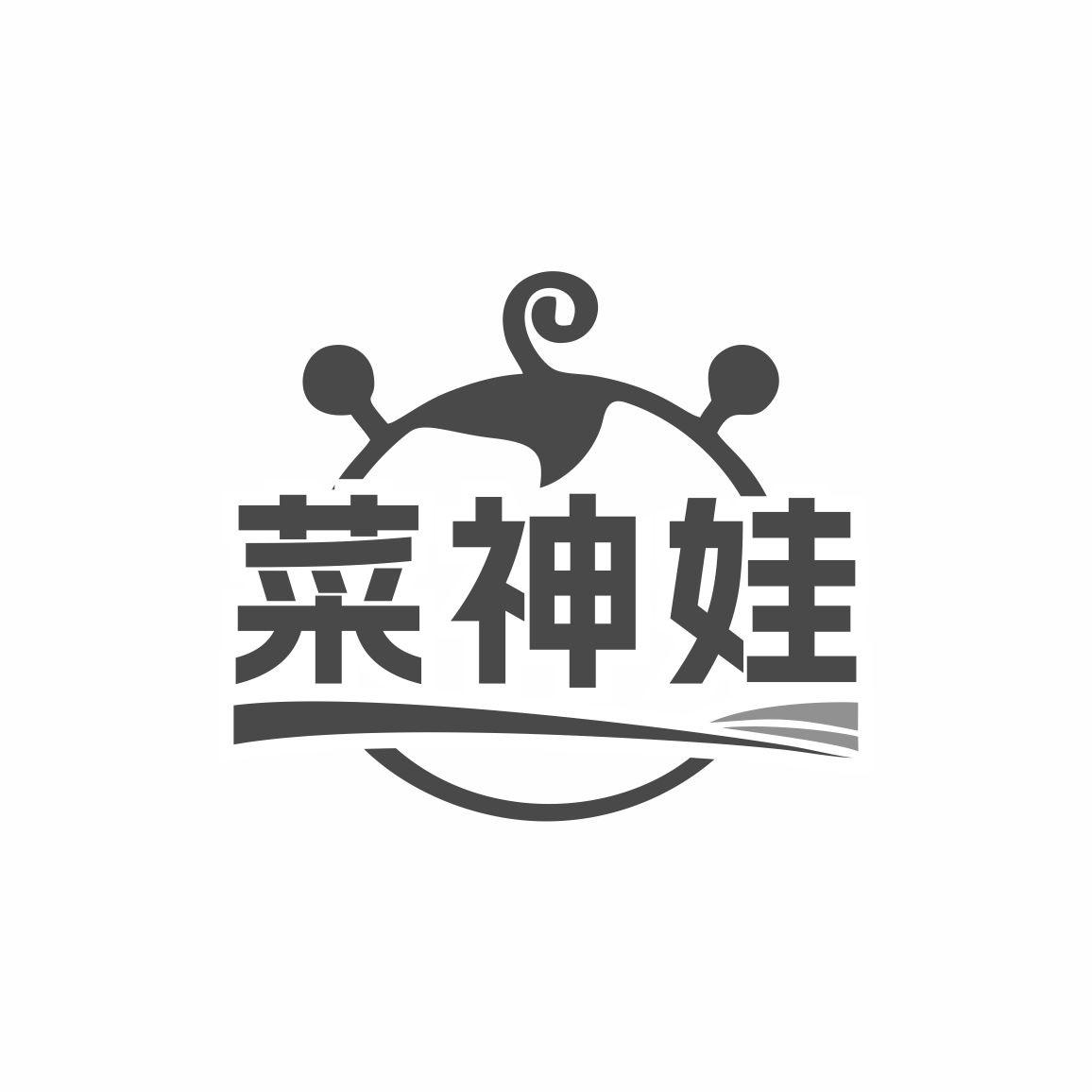 菜神娃