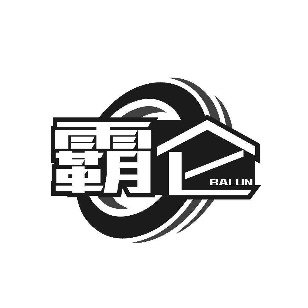 霸仑