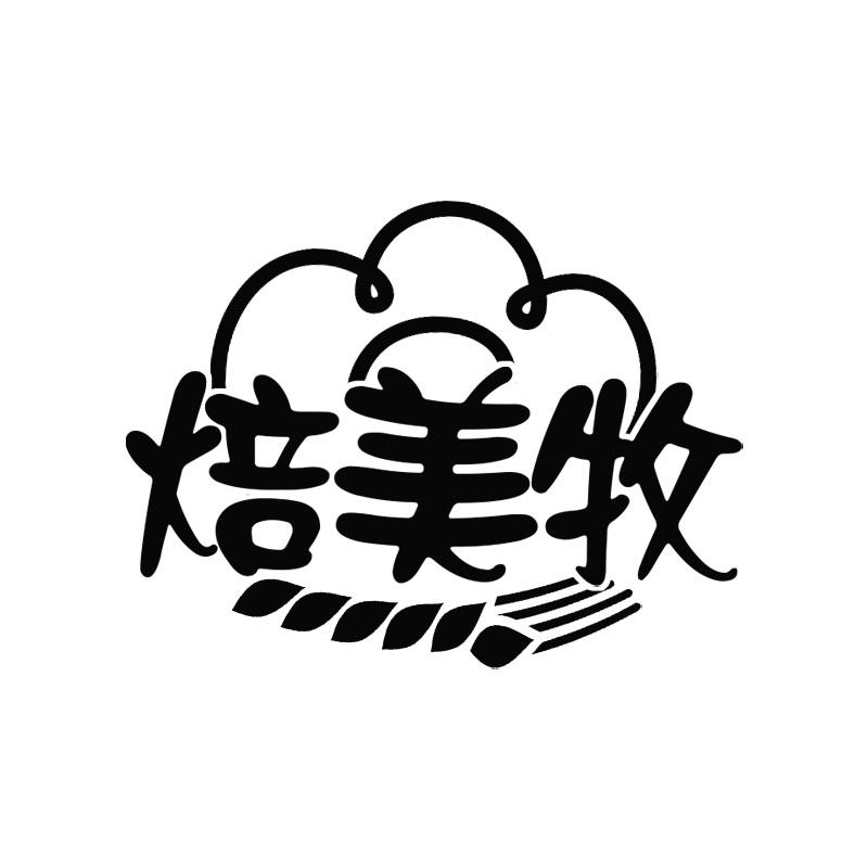 焙美牧