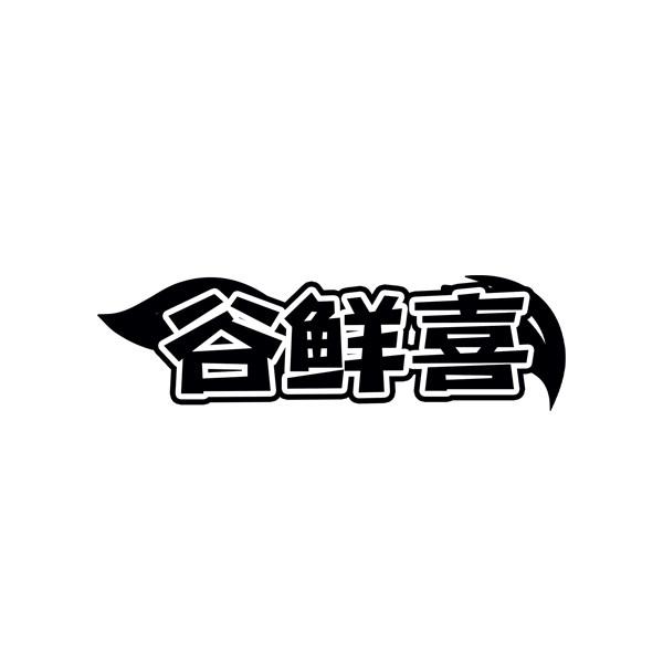 谷鲜喜