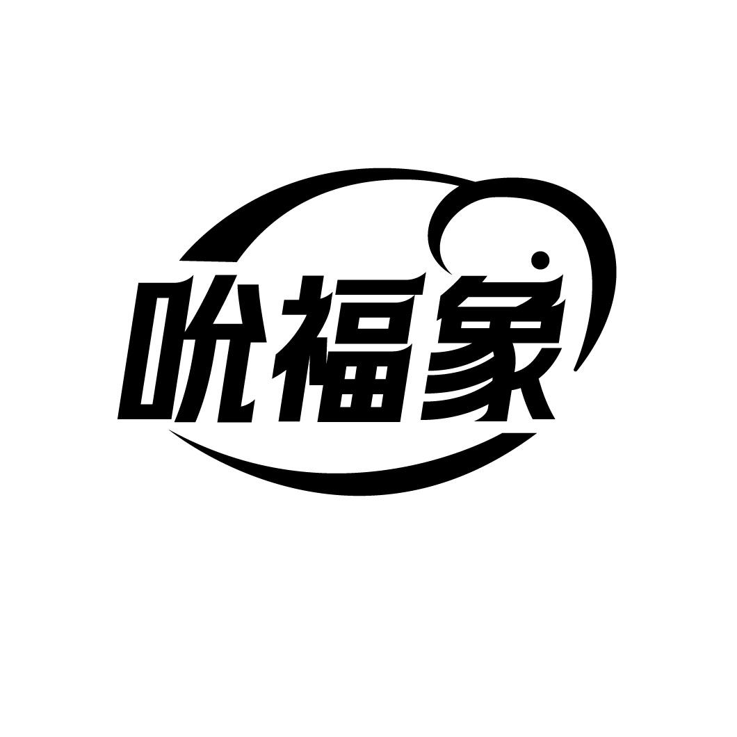 吮福象