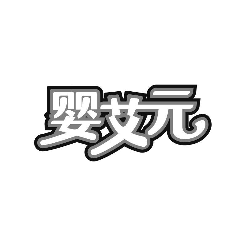 婴艾元