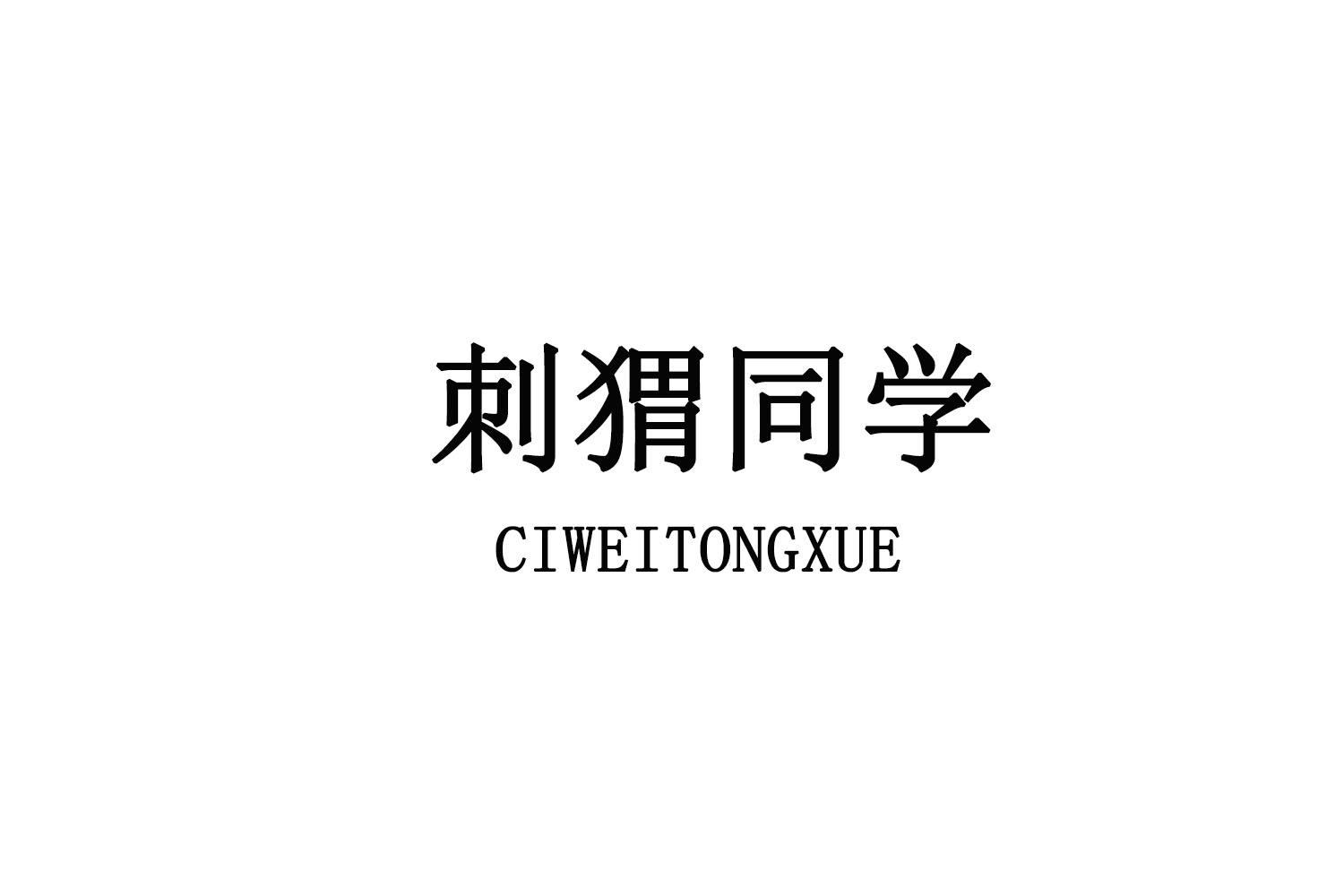 刺猬同学