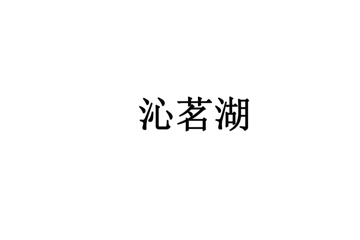 沁茗湖