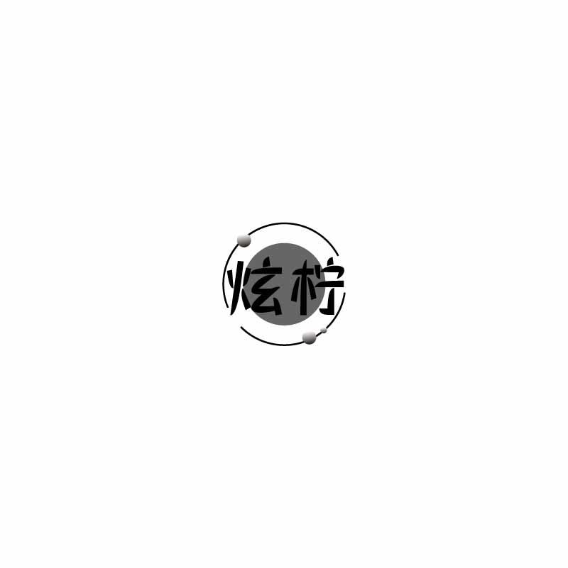 炫柠