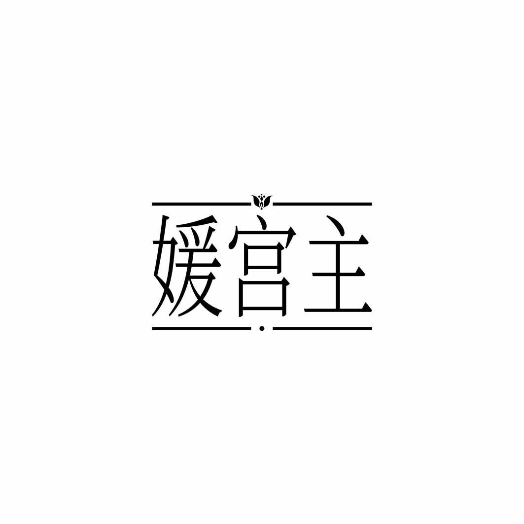 媛宫主