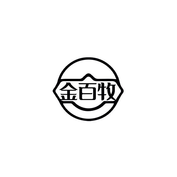 金百牧