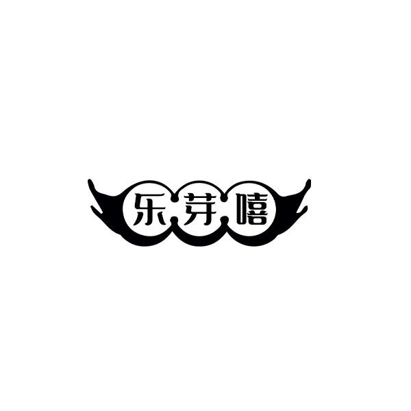 乐芽嘻