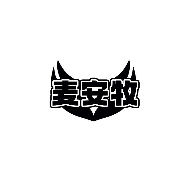 麦安牧