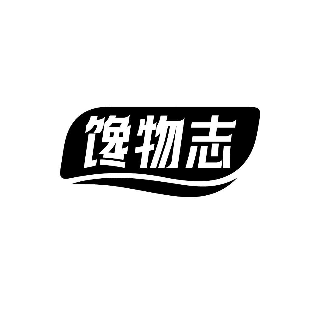 馋物志