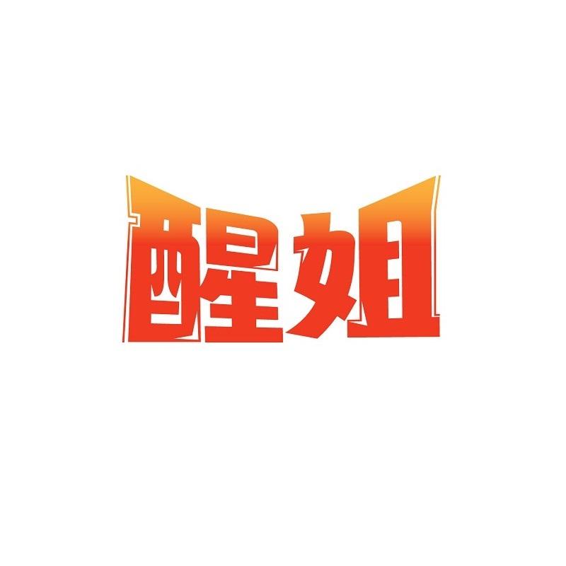 醒姐