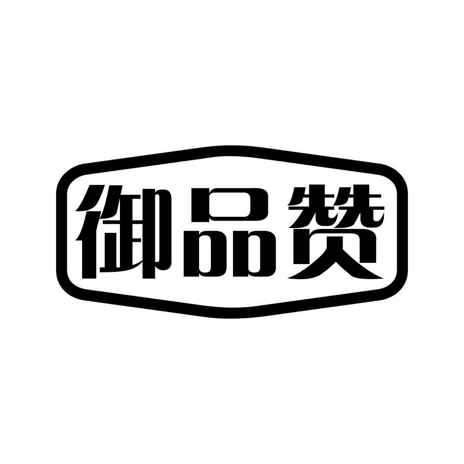 御品赞