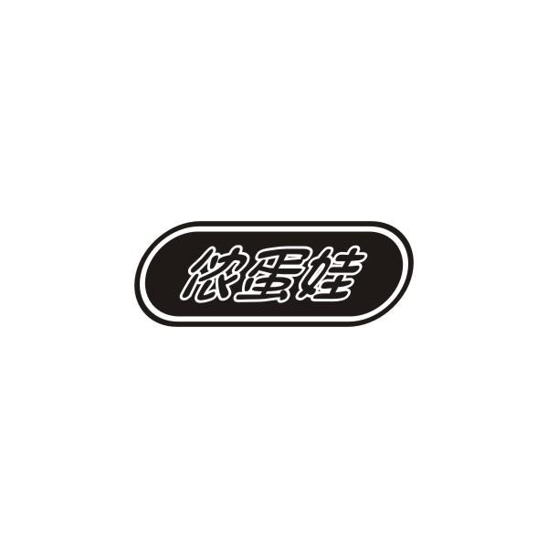 侬蛋娃