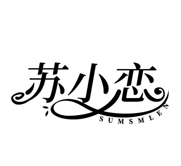 苏小恋 SUMSMLEN