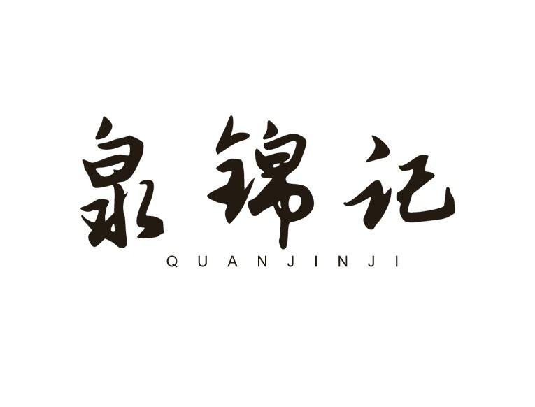 泉锦记