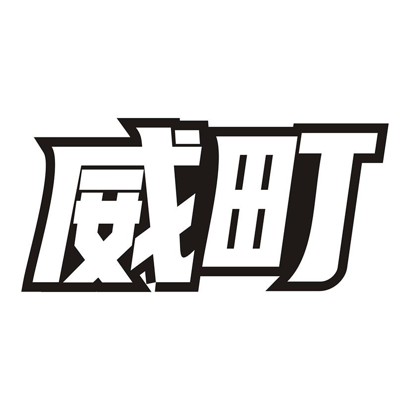 威町