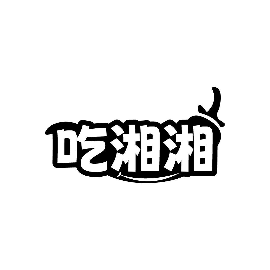 吃湘湘