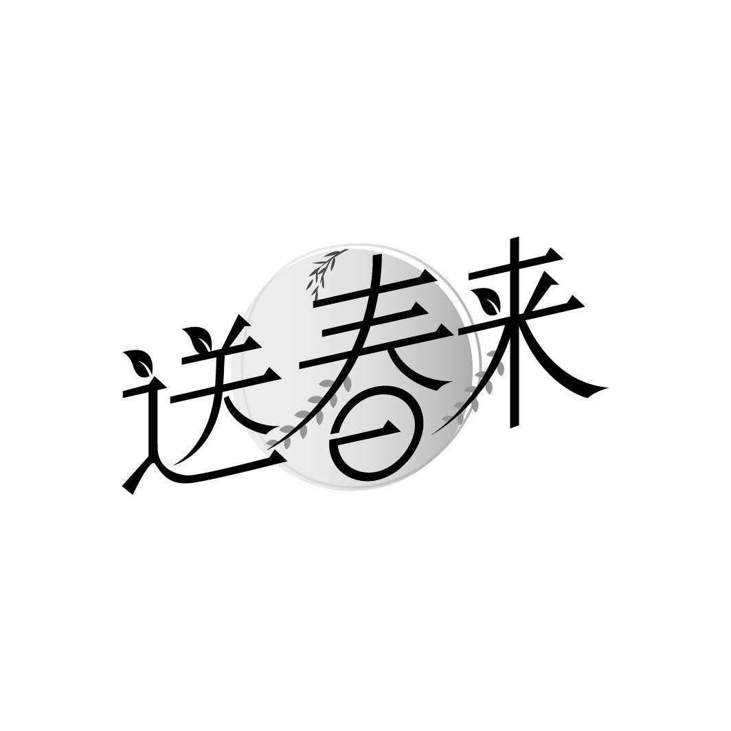 送春来

