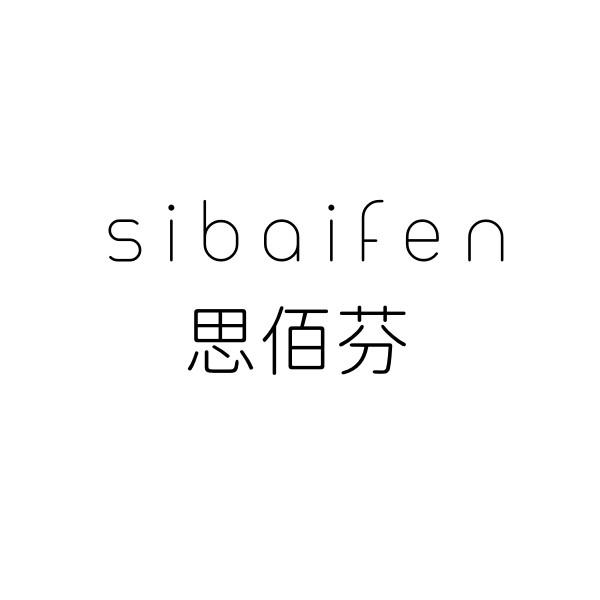 思佰芬