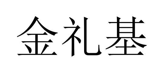 金礼基