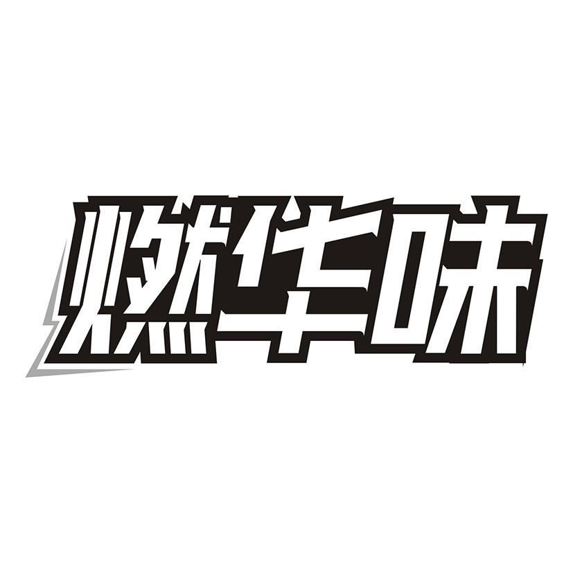 燃华味