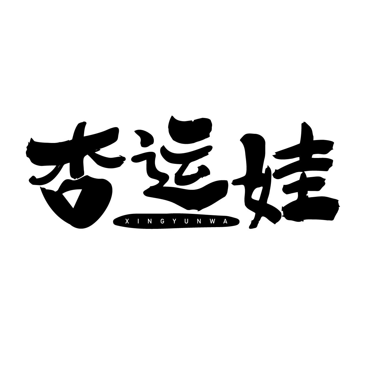 杏运娃