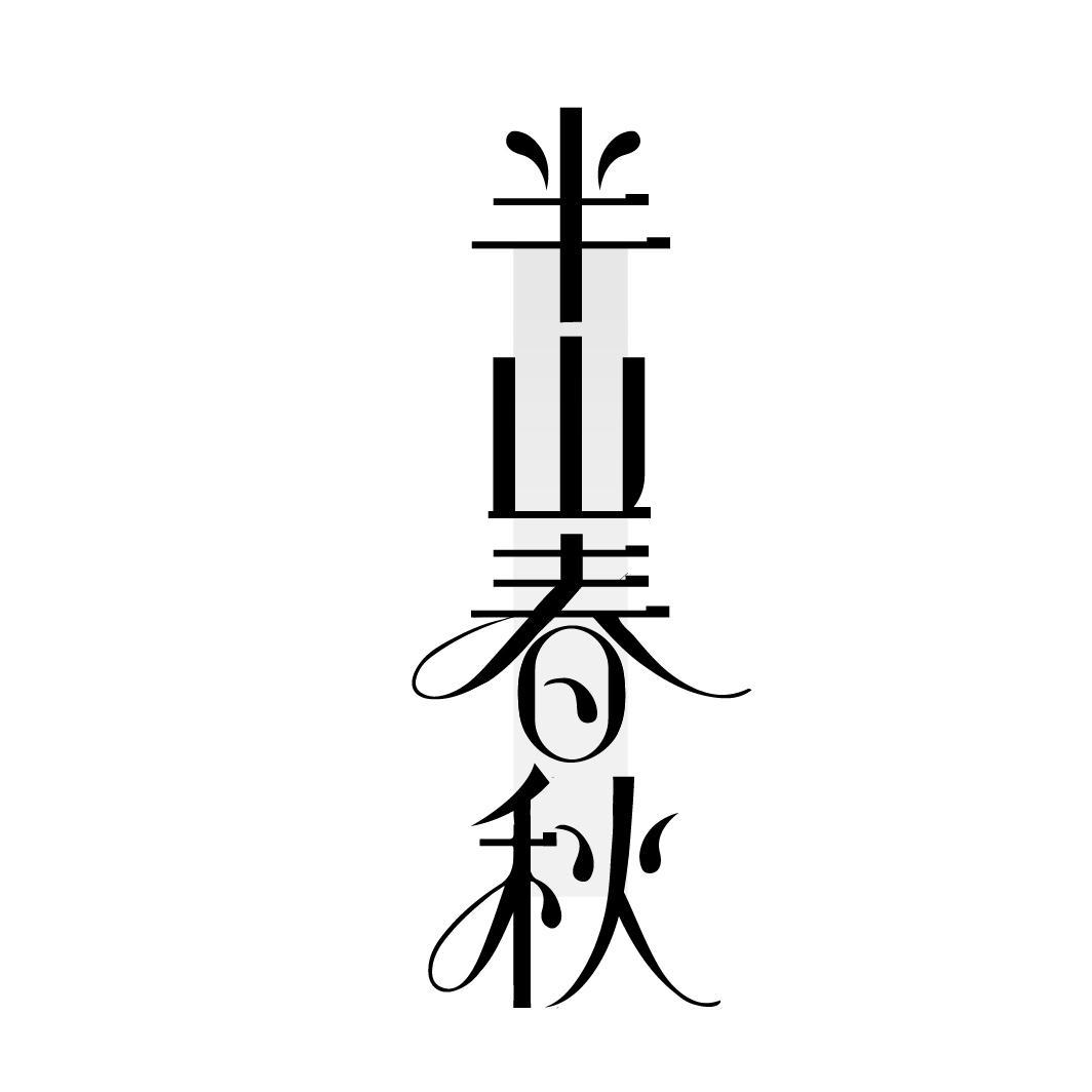 半山春秋

