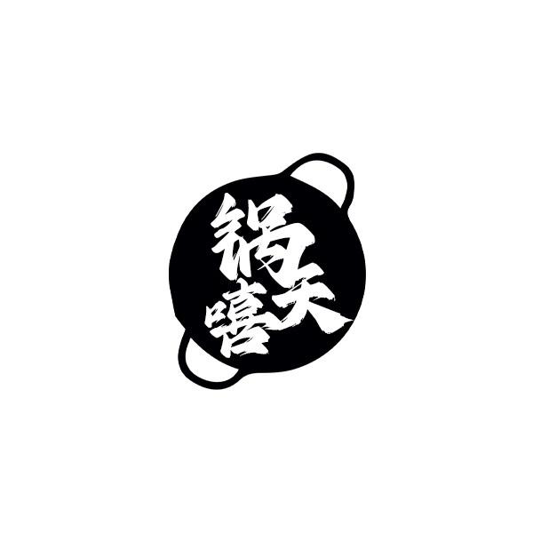 锅天嘻