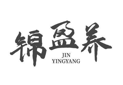 锦盈养