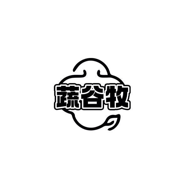 蔬谷牧