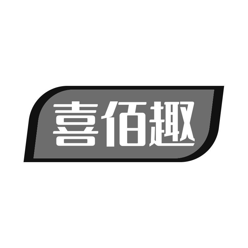 喜佰趣