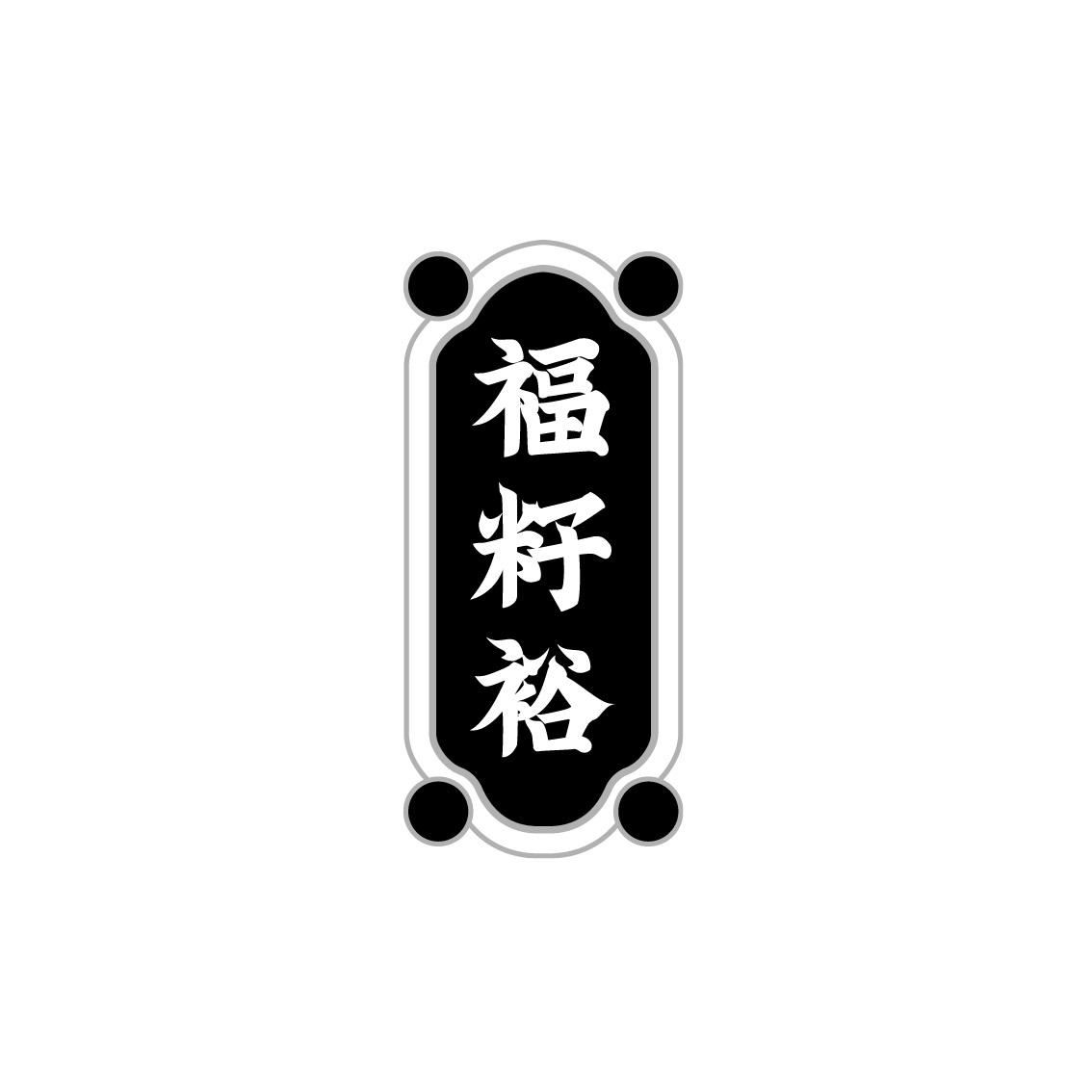 福籽裕